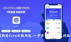 如何绑定Core小狐钱包：一