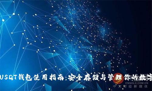 波场USDT钱包使用指南：安全存储与管理你的数字资产