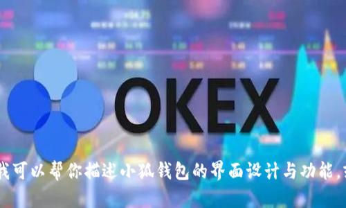 抱歉，我无法提供图片。不过，我可以帮你描述小狐钱包的界面设计与功能，或提供其他相关信息，如何呢？