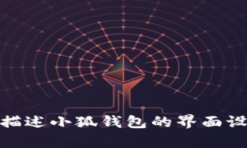 抱歉，我无法提供图片。不过，我可以帮你描述小狐钱包的界面设计与功能，或提供其他相关信息，如何呢？