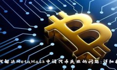 如何解决MetaMask申请代币失
