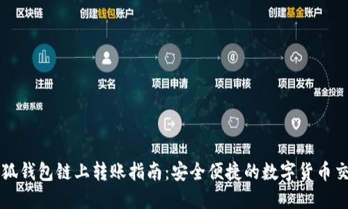 币安小狐钱包链上转账指南：安全便捷的数字货币交易体验