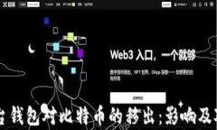 中心平台钱包对比特币的