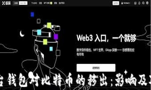 
中心平台钱包对比特币的移出：影响及对策分析