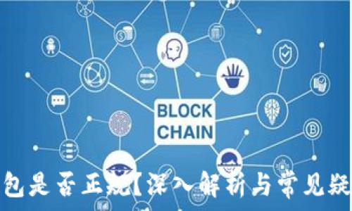  
小狐钱包是否正规？深入解析与常见疑问解答