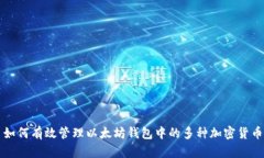 如何有效管理以太坊钱包