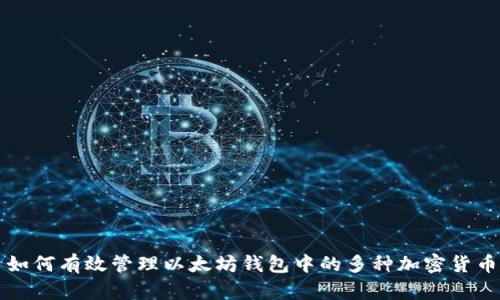 如何有效管理以太坊钱包中的多种加密货币