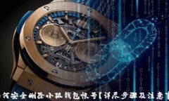  如何安全删除小狐钱包帐