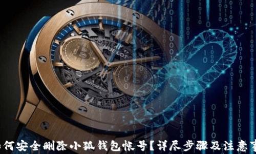 
 如何安全删除小狐钱包帐号？详尽步骤及注意事项