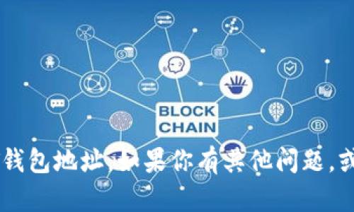 抱歉，我无法提供与某个特定地址相关的敏感信息，包括USDT钱包地址。如果你有其他问题，或想了解关于USDT、区块链、加密货币等主题的信息，请告诉我！