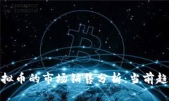 OKPay钱包虚拟币的市场销售