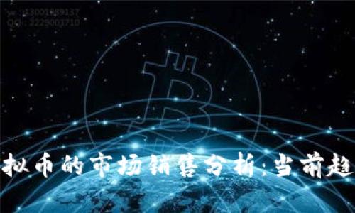 OKPay钱包虚拟币的市场销售分析：当前趋势与未来展望