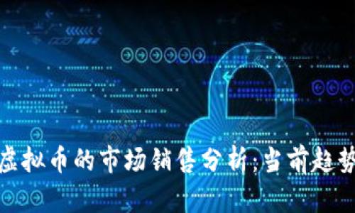 OKPay钱包虚拟币的市场销售分析：当前趋势与未来展望