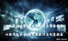 小狐钱包大全：简笔画技