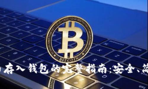 : 比特币存入钱包的完整指南：安全、简单、快速