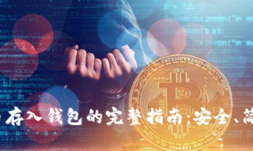 : 比特币存入钱包的完整指南：安全、简单、快速