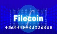 早期比特币钱包的特点及