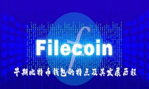 早期比特币钱包的特点及其发展历程