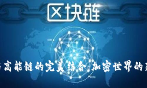 MetaMask与高能链的完美结合：加密世界的新机遇与挑战