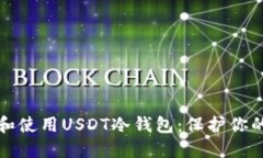 如何选择和使用USDT冷钱包