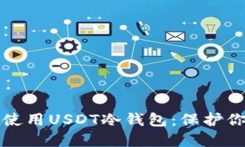 如何选择和使用USDT冷钱包：保护你的数字资产