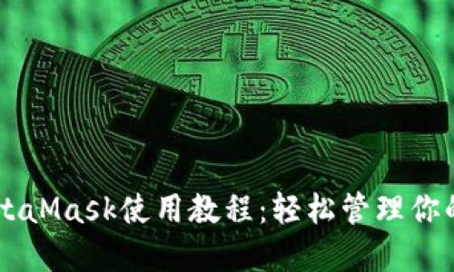 手机版MetaMask使用教程：轻松管理你的数字资产