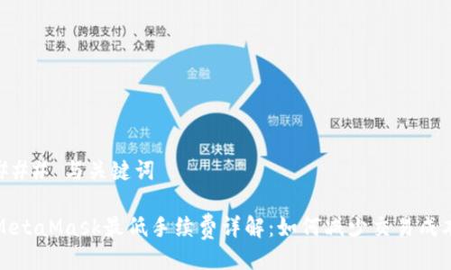### 与关键词

MetaMask最低手续费详解：如何减少交易成本