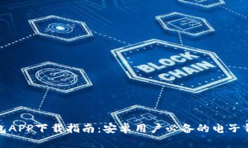 小狐钱包APP下载指南：安卓用户必备的电子钱包选择
