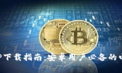 小狐钱包APP下载指南：安