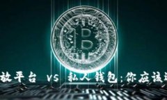 比特币存放平台 vs 私人钱