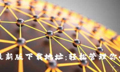 小狐钱包最新版下载地址：轻松管理你的数字资产