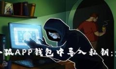 如何在小狐APP钱包中导入