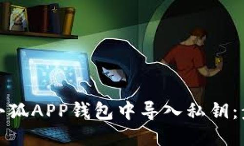 如何在小狐APP钱包中导入私钥：步骤详解