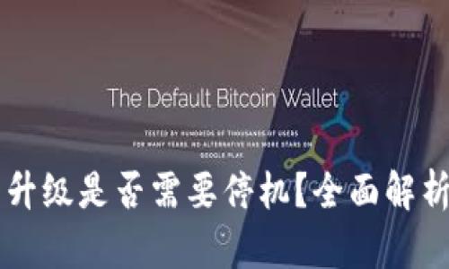 以太坊钱包升级是否需要停机？全面解析与操作指南