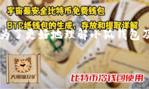 小狐钱包是不是真的？这个问题在近期引发了不少讨论。为了更好地理解小狐钱包及其真实性，首先我们可以从以下几个方面进行深入探讨：

揭秘小狐钱包的真实面貌：是骗局还是机遇？