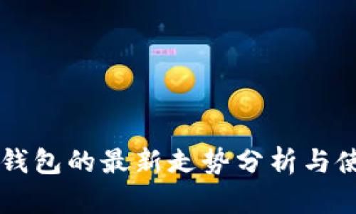 以太坊钱包的最新走势分析与使用指南