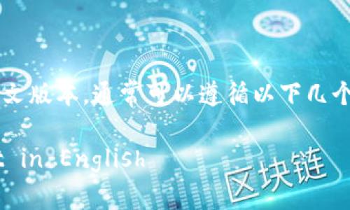 要使用“小狐钱包”（XiaoHu Wallet）的英文版本，通常可以遵循以下几个步骤。下面是一些常见的操作和功能说明：

### XiaoHu Wallet: How to Use It in English