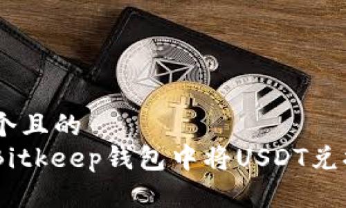 思考一个且的  
如何在Bitkeep钱包中将USDT兑换为ETH