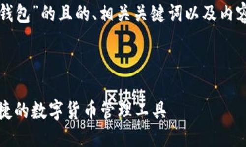 以下是关于“小狐钱包”的且的、相关关键词以及内容大纲和问题介绍。



小狐钱包：安全便捷的数字货币管理工具