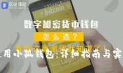 如何使用小狐钱包：详细