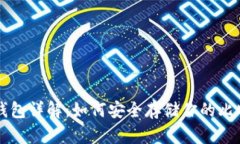 比特币钱包详解：如何安