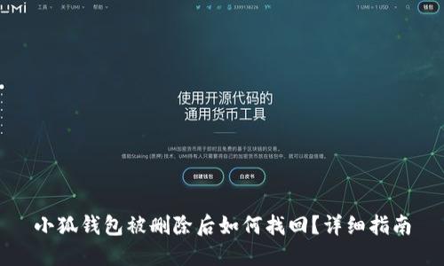 小狐钱包被删除后如何找回？详细指南