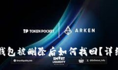 小狐钱包被删除后如何找
