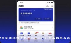 如何安全使用比特币钱包