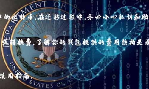   如何下载和使用比特币钱包：初学者的详细指南 / 
 guanjianci 比特币钱包, 下载比特币钱包, 使用比特币钱包, 比特币入门 /guanjianci 

## 内容主体大纲
1. 引言
   - 什么是比特币钱包
   - 为什么需要比特币钱包

2. 比特币钱包的类型
   - 软件钱包
   - 硬件钱包
   - 纸钱包
   - 在线钱包

3. 如何下载比特币钱包
   - 选择合适的比特币钱包
   - 安装过程（以几种常见钱包为例进行说明）
   - 注意事项（安全性、来源等）

4. 设置比特币钱包
   - 创建新钱包
   - 备份钱包
   - 设置安全选项（如设置密码、两步验证等）

5. 如何使用比特币钱包
   - 接收比特币
   - 发送钱币
   - 查询交易记录

6. 常见问题解答
   - 如何确保比特币钱包的安全？
   - 遇到交易问题该怎么办？
   - 如果忘记钱包密码怎么办？
   - 如何删除比特币钱包？
   - 如何迁移比特币钱包到其他设备？
   - 比特币钱包的使用费用有哪些？

---

### 引言

比特币钱包是用于存储和管理比特币的工具。它不仅仅是一个储藏空间，还是你与比特币网络之间的桥梁。通过比特币钱包，你可以收发比特币，查看账户余额，甚至进行交易。然而，对于初学者而言，下载和使用比特币钱包可能会感觉有些复杂。在本指南中，我们将为你提供一个详细而简单的步骤，帮助你顺利使用比特币钱包。

### 比特币钱包的类型

比特币钱包主要可以分为四种类型：软件钱包、硬件钱包、纸钱包和在线钱包。了解每种钱包的优缺点，有助于选择最适合自己的工具。

软件钱包
软件钱包可以在桌面、手机或作为扩展程序使用。它们通常易于使用，并且可以方便地进行交易，但容易受到恶意软件的攻击。

硬件钱包
硬件钱包是一种专门的物理设备，能够离线存储私钥，提高安全性。尽管它们的价格较高，但非常适合大额比特币存储。

纸钱包
纸钱包是一种将比特币私钥和公钥打印在纸上的方式，非常安全，但如果丢失或损毁就无法恢复。

在线钱包
在线钱包由第三方服务提供，便于访问但缺乏安全性。建议谨慎使用，并仅在小额交易中使用。

### 如何下载比特币钱包

选择合适的比特币钱包后，可以通过官方网站或官方应用商店进行下载。务必确保下载的来源是可信的，以防下载到恶意软件。

选择合适的比特币钱包
根据个人使用需求，选择一款适合自己的比特币钱包。例如，如果你希望随时随地进行交易，移动钱包可能是一个不错的选择；如果你主要进行长时间存储，硬件钱包将更加安全。

安装过程
下载完成后，双击安装文件，浏览器会提示你进行安装。完成后，根据屏幕上的指示进行进一步配置。以某款钱包为例，输入所需信息并完成设置。

注意事项
在下载比特币钱包时，务必注意安全性和来源，最好从官方渠道下载并保持软件更新，以确保获得最新的安全补丁。

### 设置比特币钱包

完成钱包的下载和安装后，你需要进行设置。这包括创建新钱包、备份和设置安全选项。

创建新钱包
首次打开钱包时，选择“创建新钱包”，根据指示完成相关步骤。在此过程中，系统会生成一个助记词或私钥，务必妥善保存。

备份钱包
钱包设置结束后，立即进行备份。这可以通过导出私钥或助记词来实现。备份的存放方式需保持离线，以防止恶意攻击。

设置安全选项
为钱包设置密码、启用两步验证等安全选项，为你的比特币资产增加保护层，确保在使用时资产的安全。

### 如何使用比特币钱包

了解了如何设置比特币钱包后，就可以开始使用了。这部分将详细讲解如何收发比特币和查询交易记录。

接收比特币
在钱包中找到接收地址。通常这是一个QR码或一串字符，将其发送给付款方。你会在钱包中显示入账记录。

发送钱币
在钱包中选择“发送”，输入对方地址和发送金额，确认无误后即可完成交易。交易后，你可以在交易记录中查看相关信息。

查询交易记录
大多数比特币钱包都提供明确的交易记录功能。你可以查看过去的所有交易，包括入账和出账。

### 常见问题解答

如何确保比特币钱包的安全？
确保比特币钱包安全的关键在于充分了解钱包类型的安全性，在选择、安装和使用时保持警惕。定期更新钱包软件、使用强密码和启用两步验证等都是保护比特币资产的重要措施。此外，不要将私钥或助记词分享给任何人，并妥善保存备份。

遇到交易问题该怎么办？
如果在发送或接收比特币时遇到问题，可以尝试检查交易状态，确认地址输入无误及确认网络状态。同时，查看比特币网络的拥堵情况，可能会导致交易延迟或失败。如果问题依旧，可以寻求钱包服务提供商的支持。

如果忘记钱包密码怎么办？
许多钱包都有恢复功能，但这依赖于你在创建钱包时所设定的备份语句。如果有备份，可以通过输入助记词进行恢复。如果没有备份，则可能无法找回钱包中的资产，因此在首次设置时务必要妥善保管该信息。

如何删除比特币钱包？
若需删除比特币钱包，首先确保你已经备份了钱包中的所有比特币。然后在设备上找到钱包软件，通过“设置”或“管理”选项选择“删除”。 删除后，尽量也清空设备中的相关数据，确保信息不被恢复。

如何迁移比特币钱包到其他设备？
迁移过程需确保在新设备上安装好一个兼容的比特币钱包。在新设备中导入旧设备的助记词或私钥，成功后便可在新设备中访问原有账户中的比特币。在迁移过程中，务必小心私钥和助记词的安全性。

比特币钱包的使用费用有哪些？
在使用比特币钱包进行交易时，可能会面临网络交易手续费，这通常是矿工所收取的费用。此外，某些钱包服务提供商可能会收取账户管理费或转换费。了解你的钱包提供的费用结构是非常必要的，以免出现意外的收费情况。

---

上述内容旨在全面指导用户如何下载和使用比特币钱包，从基础知识到操作细节，旨在帮助初学者更好地理解不少于3500字的比特币钱包使用指南。