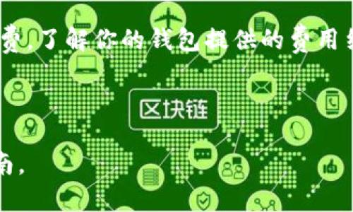   如何下载和使用比特币钱包：初学者的详细指南 / 
 guanjianci 比特币钱包, 下载比特币钱包, 使用比特币钱包, 比特币入门 /guanjianci 

## 内容主体大纲
1. 引言
   - 什么是比特币钱包
   - 为什么需要比特币钱包

2. 比特币钱包的类型
   - 软件钱包
   - 硬件钱包
   - 纸钱包
   - 在线钱包

3. 如何下载比特币钱包
   - 选择合适的比特币钱包
   - 安装过程（以几种常见钱包为例进行说明）
   - 注意事项（安全性、来源等）

4. 设置比特币钱包
   - 创建新钱包
   - 备份钱包
   - 设置安全选项（如设置密码、两步验证等）

5. 如何使用比特币钱包
   - 接收比特币
   - 发送钱币
   - 查询交易记录

6. 常见问题解答
   - 如何确保比特币钱包的安全？
   - 遇到交易问题该怎么办？
   - 如果忘记钱包密码怎么办？
   - 如何删除比特币钱包？
   - 如何迁移比特币钱包到其他设备？
   - 比特币钱包的使用费用有哪些？

---

### 引言

比特币钱包是用于存储和管理比特币的工具。它不仅仅是一个储藏空间，还是你与比特币网络之间的桥梁。通过比特币钱包，你可以收发比特币，查看账户余额，甚至进行交易。然而，对于初学者而言，下载和使用比特币钱包可能会感觉有些复杂。在本指南中，我们将为你提供一个详细而简单的步骤，帮助你顺利使用比特币钱包。

### 比特币钱包的类型

比特币钱包主要可以分为四种类型：软件钱包、硬件钱包、纸钱包和在线钱包。了解每种钱包的优缺点，有助于选择最适合自己的工具。

软件钱包
软件钱包可以在桌面、手机或作为扩展程序使用。它们通常易于使用，并且可以方便地进行交易，但容易受到恶意软件的攻击。

硬件钱包
硬件钱包是一种专门的物理设备，能够离线存储私钥，提高安全性。尽管它们的价格较高，但非常适合大额比特币存储。

纸钱包
纸钱包是一种将比特币私钥和公钥打印在纸上的方式，非常安全，但如果丢失或损毁就无法恢复。

在线钱包
在线钱包由第三方服务提供，便于访问但缺乏安全性。建议谨慎使用，并仅在小额交易中使用。

### 如何下载比特币钱包

选择合适的比特币钱包后，可以通过官方网站或官方应用商店进行下载。务必确保下载的来源是可信的，以防下载到恶意软件。

选择合适的比特币钱包
根据个人使用需求，选择一款适合自己的比特币钱包。例如，如果你希望随时随地进行交易，移动钱包可能是一个不错的选择；如果你主要进行长时间存储，硬件钱包将更加安全。

安装过程
下载完成后，双击安装文件，浏览器会提示你进行安装。完成后，根据屏幕上的指示进行进一步配置。以某款钱包为例，输入所需信息并完成设置。

注意事项
在下载比特币钱包时，务必注意安全性和来源，最好从官方渠道下载并保持软件更新，以确保获得最新的安全补丁。

### 设置比特币钱包

完成钱包的下载和安装后，你需要进行设置。这包括创建新钱包、备份和设置安全选项。

创建新钱包
首次打开钱包时，选择“创建新钱包”，根据指示完成相关步骤。在此过程中，系统会生成一个助记词或私钥，务必妥善保存。

备份钱包
钱包设置结束后，立即进行备份。这可以通过导出私钥或助记词来实现。备份的存放方式需保持离线，以防止恶意攻击。

设置安全选项
为钱包设置密码、启用两步验证等安全选项，为你的比特币资产增加保护层，确保在使用时资产的安全。

### 如何使用比特币钱包

了解了如何设置比特币钱包后，就可以开始使用了。这部分将详细讲解如何收发比特币和查询交易记录。

接收比特币
在钱包中找到接收地址。通常这是一个QR码或一串字符，将其发送给付款方。你会在钱包中显示入账记录。

发送钱币
在钱包中选择“发送”，输入对方地址和发送金额，确认无误后即可完成交易。交易后，你可以在交易记录中查看相关信息。

查询交易记录
大多数比特币钱包都提供明确的交易记录功能。你可以查看过去的所有交易，包括入账和出账。

### 常见问题解答

如何确保比特币钱包的安全？
确保比特币钱包安全的关键在于充分了解钱包类型的安全性，在选择、安装和使用时保持警惕。定期更新钱包软件、使用强密码和启用两步验证等都是保护比特币资产的重要措施。此外，不要将私钥或助记词分享给任何人，并妥善保存备份。

遇到交易问题该怎么办？
如果在发送或接收比特币时遇到问题，可以尝试检查交易状态，确认地址输入无误及确认网络状态。同时，查看比特币网络的拥堵情况，可能会导致交易延迟或失败。如果问题依旧，可以寻求钱包服务提供商的支持。

如果忘记钱包密码怎么办？
许多钱包都有恢复功能，但这依赖于你在创建钱包时所设定的备份语句。如果有备份，可以通过输入助记词进行恢复。如果没有备份，则可能无法找回钱包中的资产，因此在首次设置时务必要妥善保管该信息。

如何删除比特币钱包？
若需删除比特币钱包，首先确保你已经备份了钱包中的所有比特币。然后在设备上找到钱包软件，通过“设置”或“管理”选项选择“删除”。 删除后，尽量也清空设备中的相关数据，确保信息不被恢复。

如何迁移比特币钱包到其他设备？
迁移过程需确保在新设备上安装好一个兼容的比特币钱包。在新设备中导入旧设备的助记词或私钥，成功后便可在新设备中访问原有账户中的比特币。在迁移过程中，务必小心私钥和助记词的安全性。

比特币钱包的使用费用有哪些？
在使用比特币钱包进行交易时，可能会面临网络交易手续费，这通常是矿工所收取的费用。此外，某些钱包服务提供商可能会收取账户管理费或转换费。了解你的钱包提供的费用结构是非常必要的，以免出现意外的收费情况。

---

上述内容旨在全面指导用户如何下载和使用比特币钱包，从基础知识到操作细节，旨在帮助初学者更好地理解不少于3500字的比特币钱包使用指南。