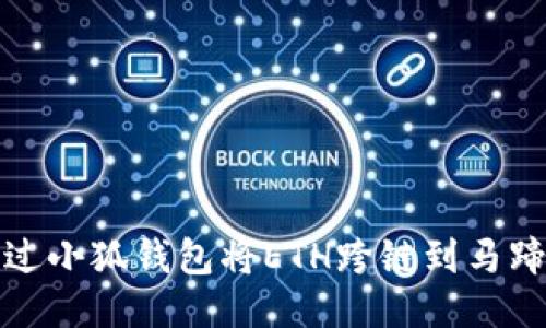 如何通过小狐钱包将ETH跨链到马蹄莲生态