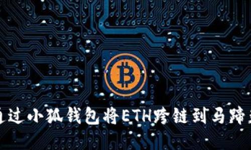 如何通过小狐钱包将ETH跨链到马蹄莲生态