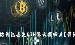 以太坊钱包丢失ETH怎么找