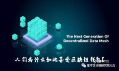 人们为什么如此喜爱区块